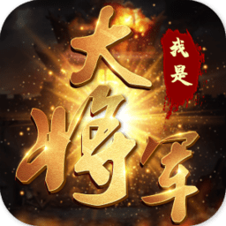 我是大將軍之潛伏手游 v1.0.1 安卓版