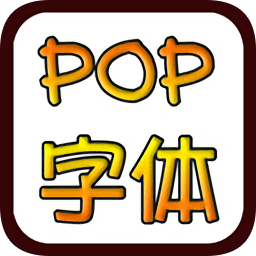 pop字体在线转换器 v1.3 安卓免费版