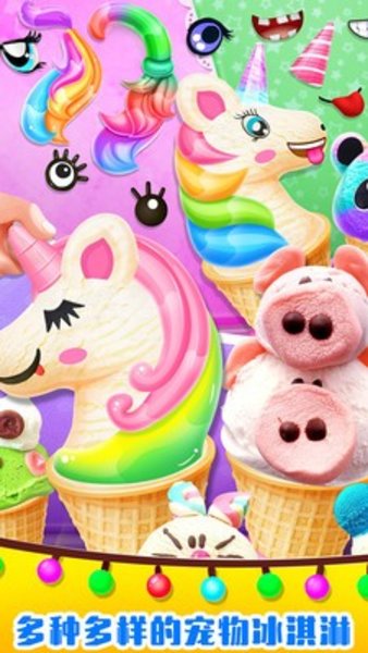 美味獨角獸冰淇淋最新版v1.0 安卓版(1)