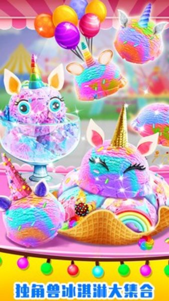 美味獨角獸冰淇淋最新版v1.0 安卓版(3)