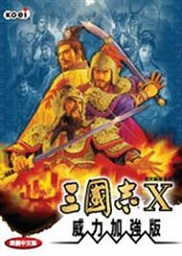 三國志10單機中文版 電腦版