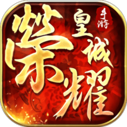 荣耀皇城传奇单机版 v1.0.10 安卓版