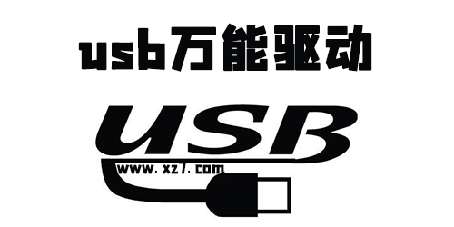 usb万能驱动合集-usb万能驱动安装包-usb万能驱动官方下载