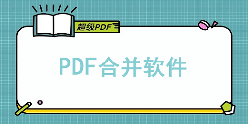 pdf合并软件
