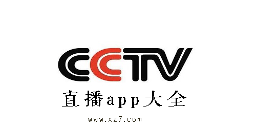 cctv直播app