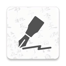 鋼筆書法app v2.1.2 安卓手機版