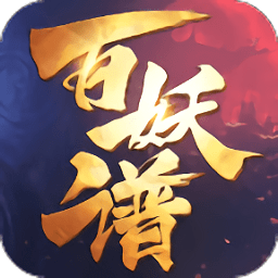 百妖譜游戲 v1.0 安卓版