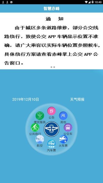 赤峰掌上公交iphone版 v1.0.5 ios版