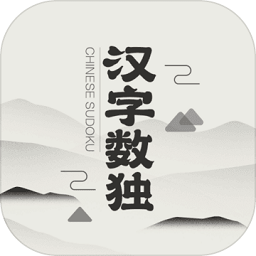 漢字數獨游戲 v13.0 安卓版