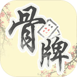 中国骨牌手游 v0.98 安卓版