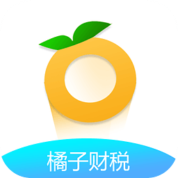 橘子財稅軟件 v3.2.6安卓版