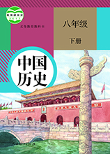 中國歷史八年級下冊人教版 電子版