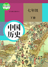 中國歷史七年級下冊電子課本 電子版