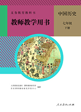 七年級下冊中國歷史電子書 教師版