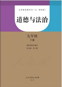 道德與法治九年級下冊pdf 五四學制版