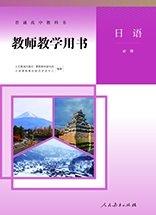 人教版高中日语教材必修二 教师版 338897