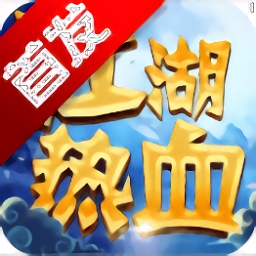 江湖热血游戏 v100.8.0 安卓版