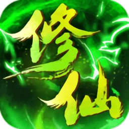 绿色修仙福利服 v5.9.0 安卓版