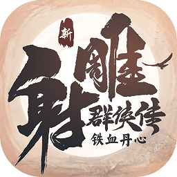 新射雕群侠传之铁血丹心苹果版 v2.0.5 iphone版