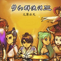 梦幻群侠传3中文版电脑版