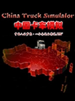 中国卡车模拟cts6遨游中国2 电脑版