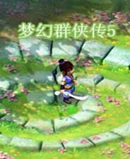 梦幻群侠传5电脑版 pc中文免安装版