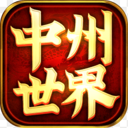 中州世界九游版 v1.3.210 安卓版