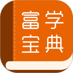 富学宝典富士康苹果版 v3.4.13 iphone版