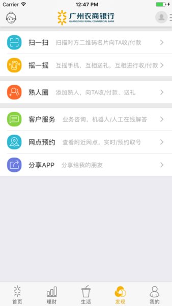 廣州農商銀行移動銀行蘋果版v5.8.5 iphone版(1)