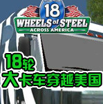 18轮大卡车穿越美国中文版 免费版