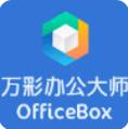 萬彩辦公大師官方版(officebox) v3.0.6 正式版