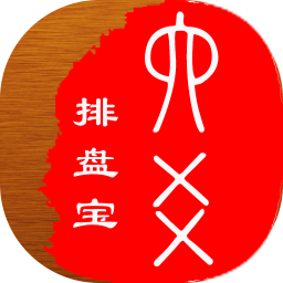 六爻排盘宝软件手机版 v2021.4.15 安卓官方版