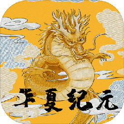 华夏纪元文字手游 v1.0 安卓版