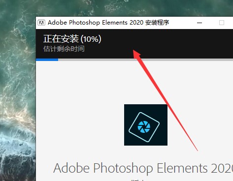 photoshop elements 2020v18.0 中文版(1)