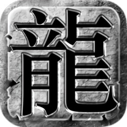 神鹰怒火龙城游戏 v2.0 安卓版
