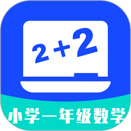 小學一年級數學免費版 v1.0.3 安卓版