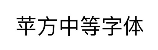 苹方medium字体