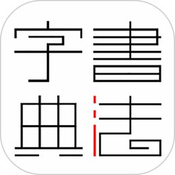 書法字典app v2.8 安卓最新版