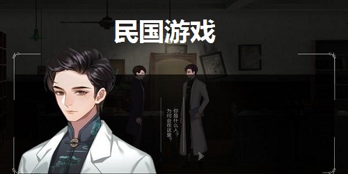 民国游戏