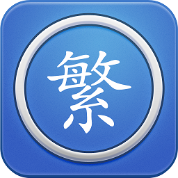 qq繁体字转换器电脑版v2.50 中文版