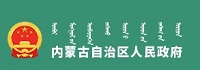 内蒙古自治区政务服务局