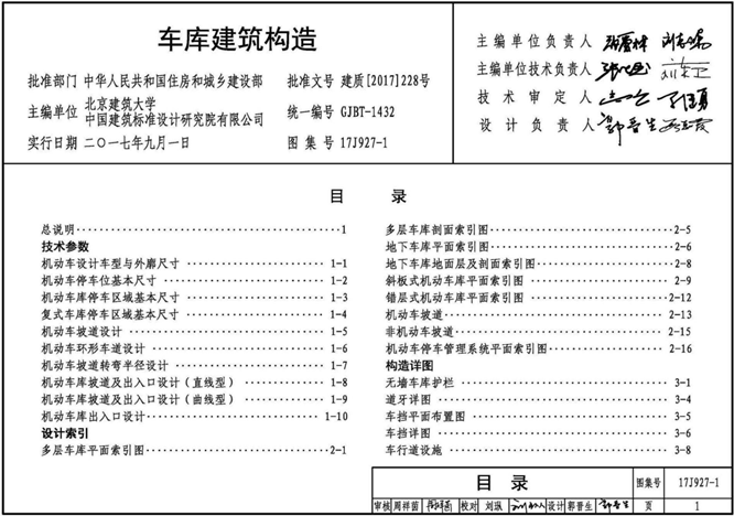 17j927-1车库建筑构造pdf免费版(1)