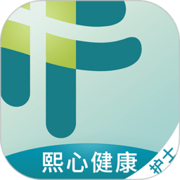 熙心健康护士版appv 2.8.5 