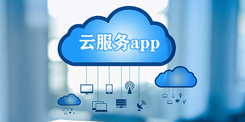 云服务app