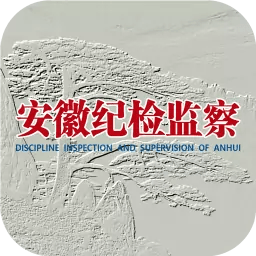 安徽紀檢監察官方版 v1.2.0 安卓版
