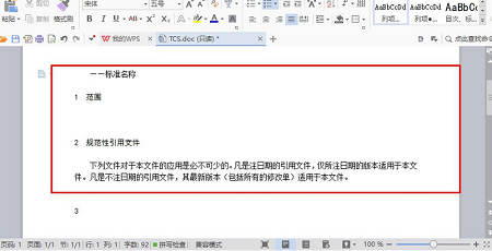 中國標準編寫模板 tcs 2010官方版(1)