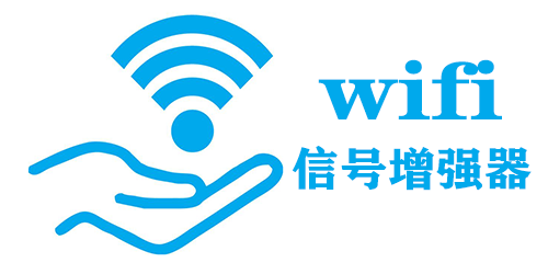 wifi信號增強器