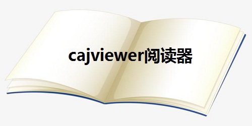 cajviewer阅读器下载-cajviewer 7.2官方下载电脑版-cajviewer手机版