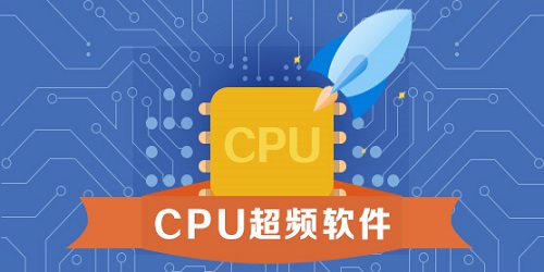 cpu超頻軟件