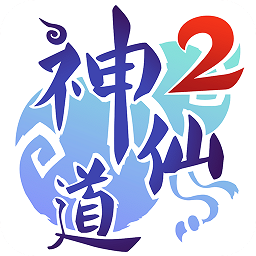 神仙道2游戲 v0.40.4 安卓版